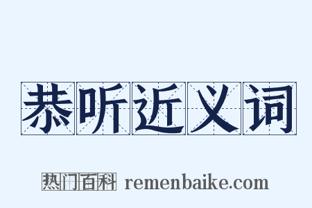 恭听近义词是什么意思的图片